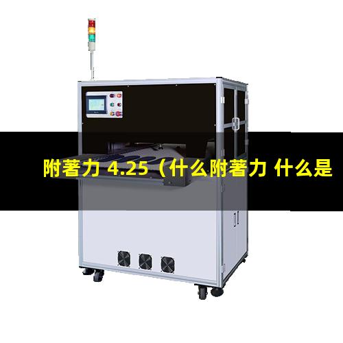 附著力 4.25